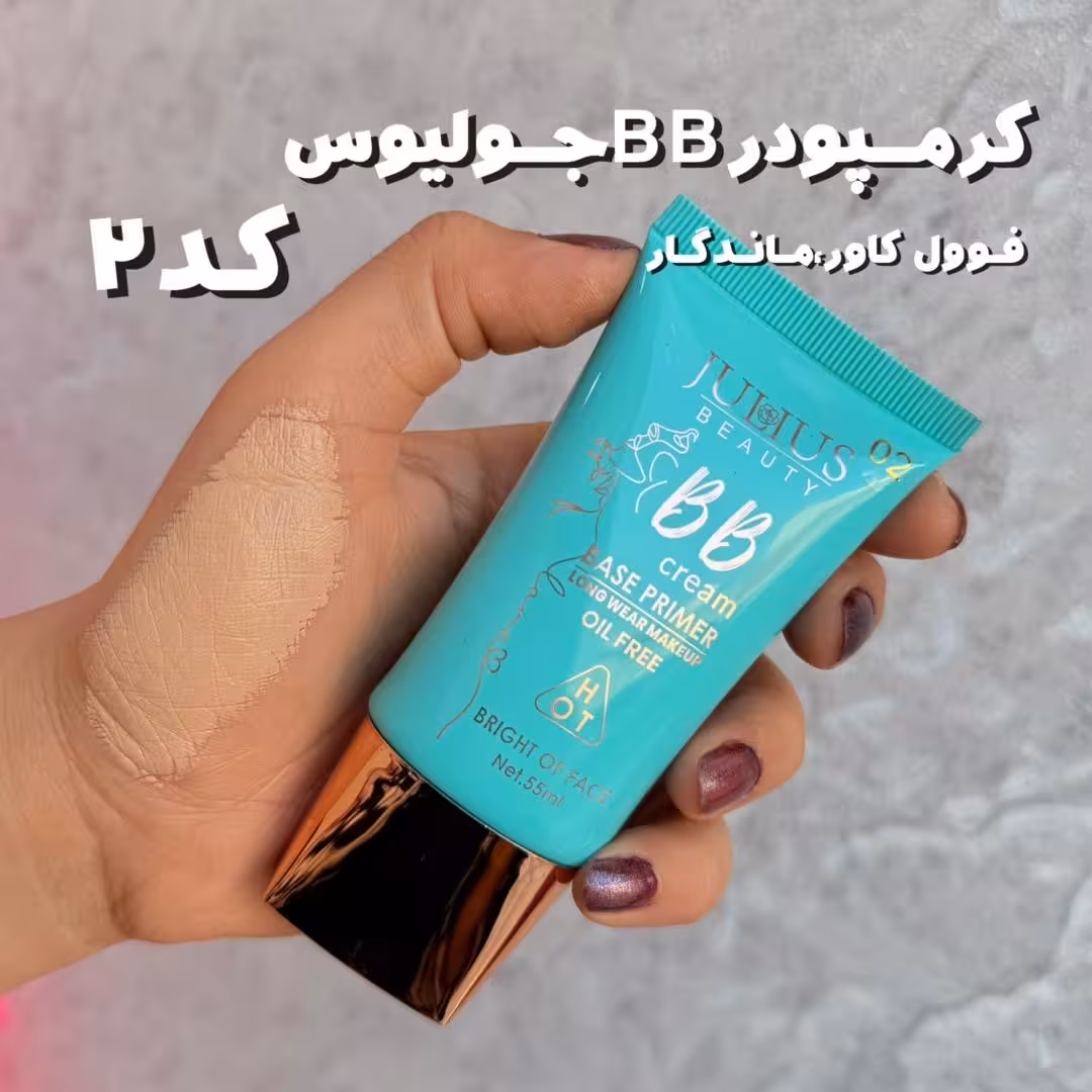 کرمپودر بی بی جولیوس کد2
