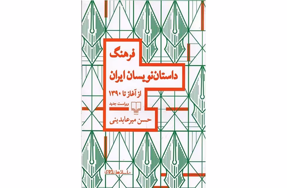 فرهنگ داستان نویسان ایران از آغاز تا 1390 – حسن میرعابدینی –  چشمه