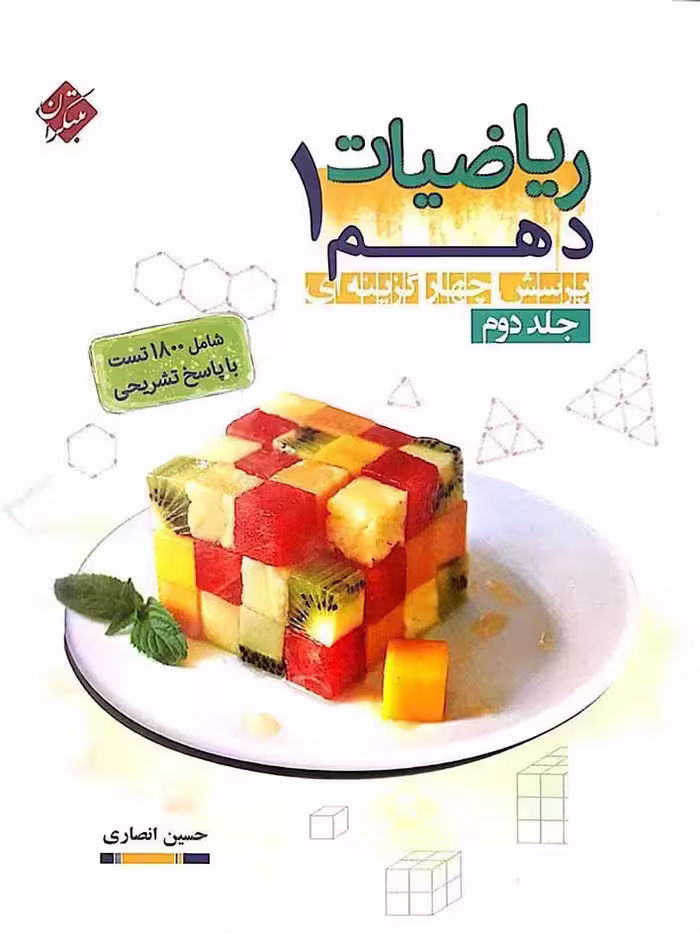 تست ریاضی دهم انصاری (جلد دوم)  مبتکران