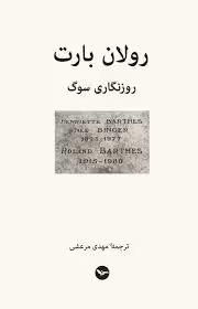 روزنگاری سوگ: 26 اکتبر 1977 - 15 سپتامبر 1979