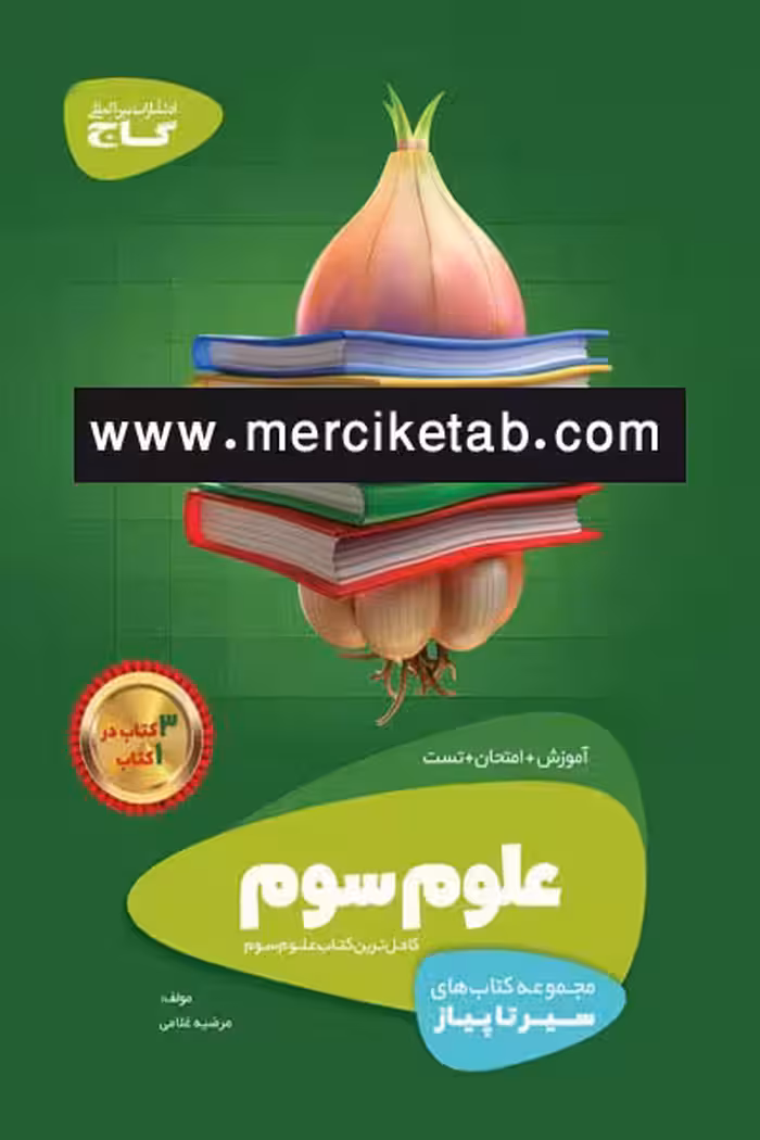 علوم سوم دبستان سیر تا پیاز گاج