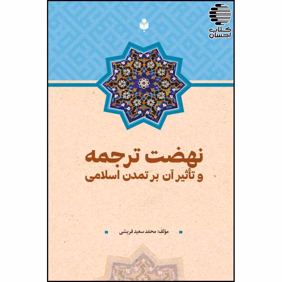 نهضت ترجمه و تاثیر آن بر تمدن اسلامی