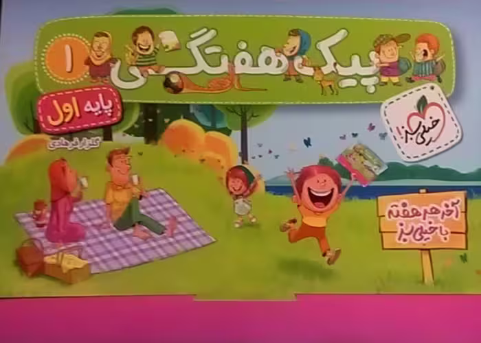 کتاب خیلی سبز،پیک هفتگی اول دبستان