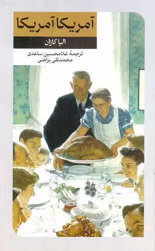 کتاب آمریکا آمریکا (امیرکبیر) پالتویی شومیز