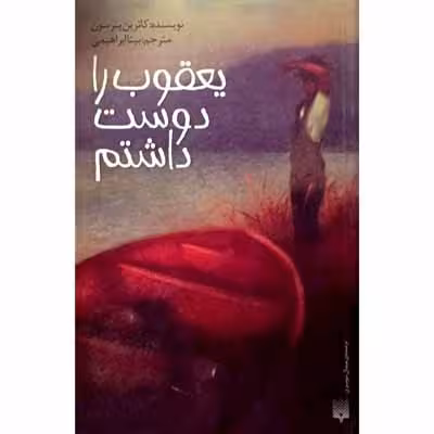 یعقوب را دوست داشتم