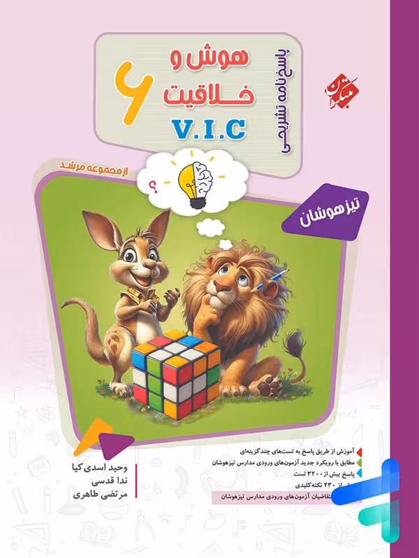 پاسخنامه مرشد هوش و خلاقیت VIC ششم مبتکران