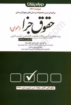 مجموعه پرسش های چهار گزینه ای حقوق جزا (عمومی)