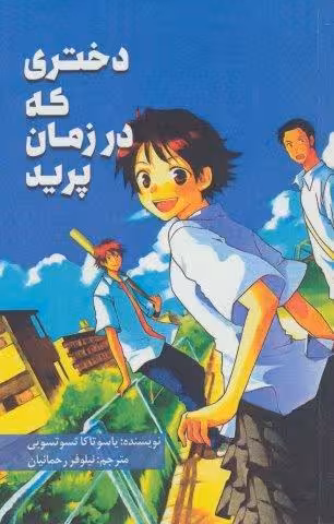 دختری که در زمان پرید
