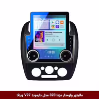 مانیتور اندروید خودرو مکسیدر مدل V97 تسلایی وینکا مخصوص مزدا 323 با صفحه نمایش 9.7 اینچ