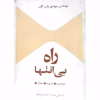 راه بی انتها