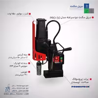دریل مگنت 2 سرعته پروموتک مدل PRO-50