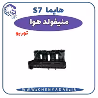 منیفولد هوا هایما S7 توربو