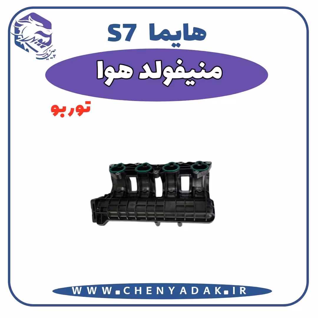 منیفولد هوا هایما S7 توربو