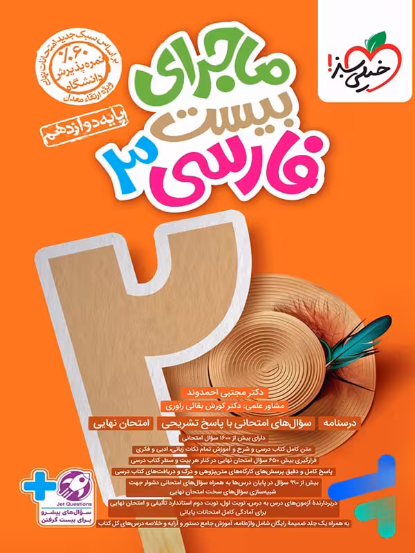 ماجرای بیست فارسی دوازدهم خیلی سبز