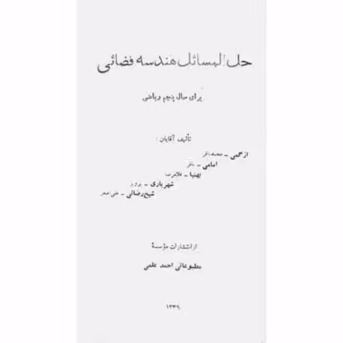 حل المسائل هندسه فضائی برای سال پنجم ریاضی 1339