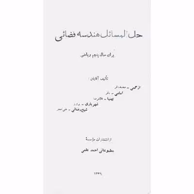 حل المسائل هندسه فضائی برای سال پنجم ریاضی 1339