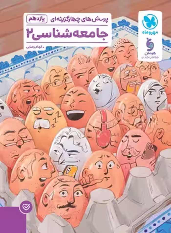 پرسش های چهارگزینه ای جامعه شناسی یازدهم مهروماه