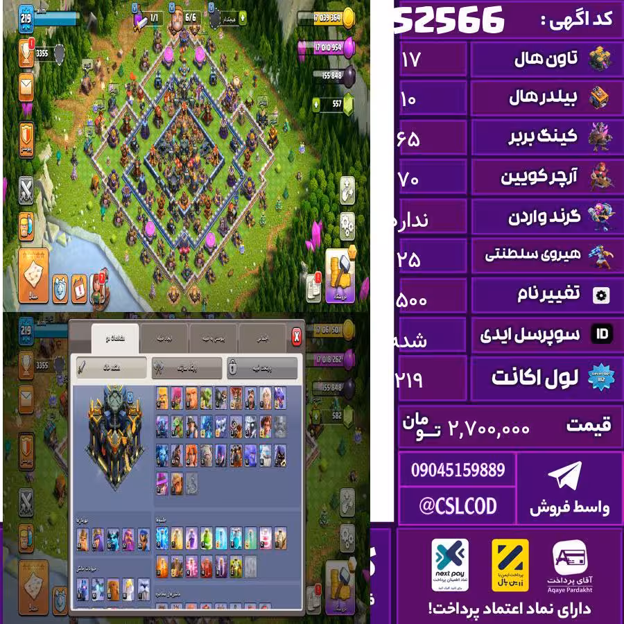 اکانت کلش لول 219 تاون 17 لول 65 کویین 70 واردن رویال چمپیون 25 شاهزاده مینیون 51 تغییرنام 1500 کد 52566