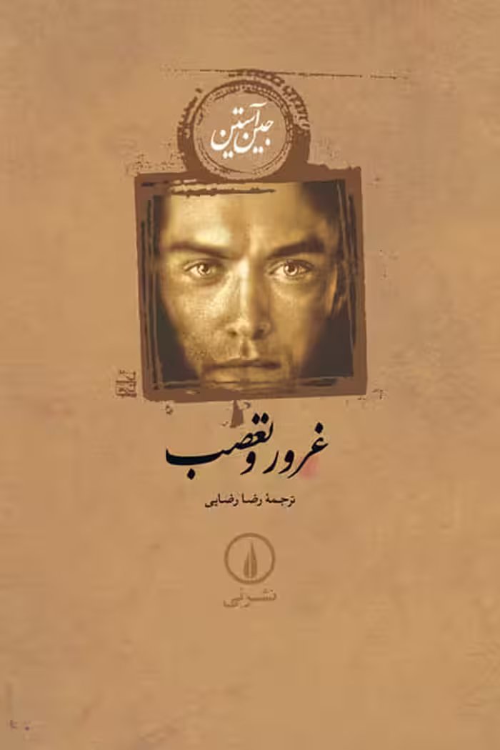 غرور و تعصب (شومیز) نشر نی