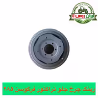 رینگ چرخ جلو تراکتور فرگوسن 285