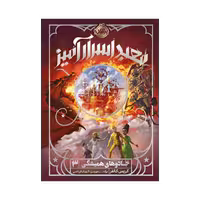 کتاب جادوهای همیشگی 3 (معبد اسرارآمیز)