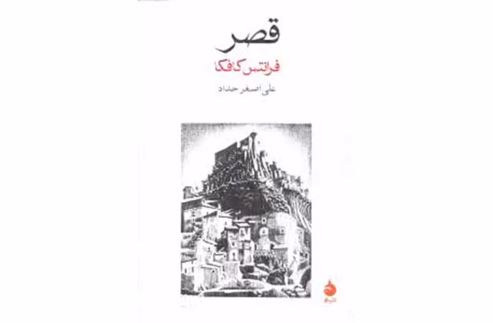 قصر – فرانتس کافکا – علی اصغرحداد ماهی