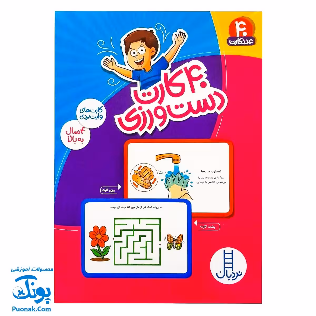 بازی فکری 40 کارت دست ورزی وایت بردی دو رو | نردبان