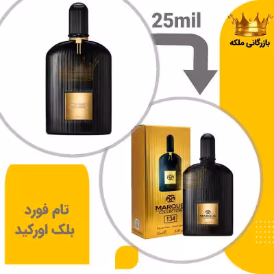 عطر ادکلن مینی تام فورد بلک ارکید 25میل مارکویی (Tom Ford Black Orchid)
