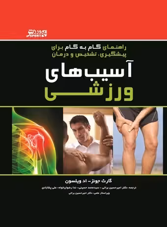 آسیب‌های ورزشی (راهنمای گام به گام برای پیشگیری، تشخیص و درمان)