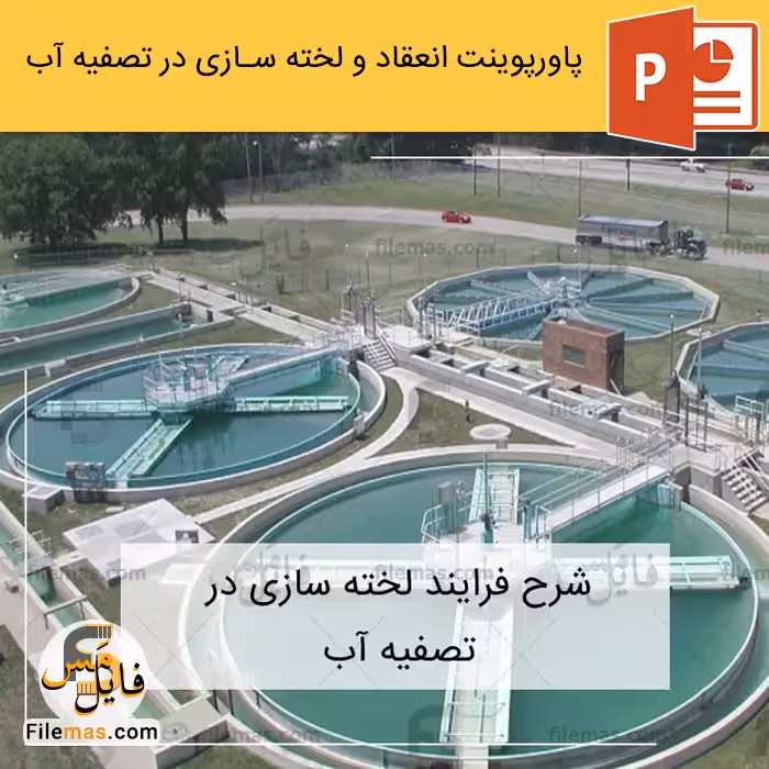 پاورپوینت آموزش درس تصفیه آب (انعقاد و لخته سازی)