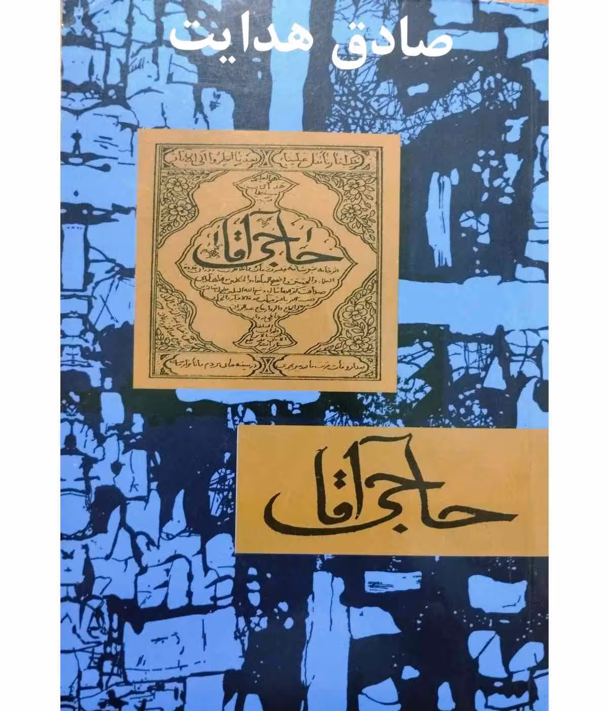 حاجی آقا