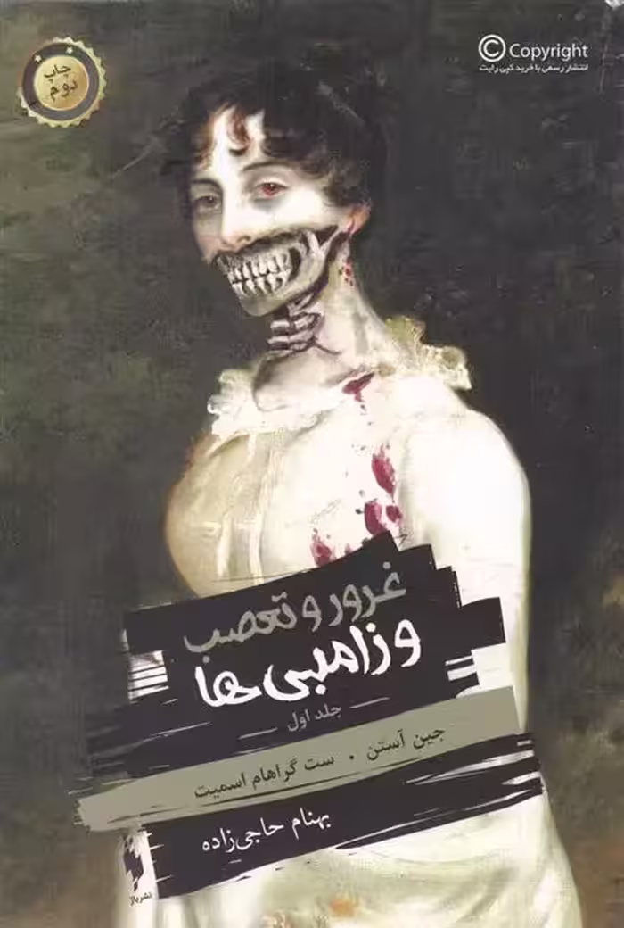 كتاب غرور و تعصب و زامبی ها جلد 1 باژ