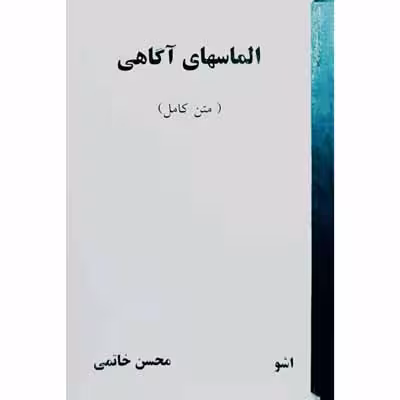 الماسهای آگاهی ( متن کامل ) اشو