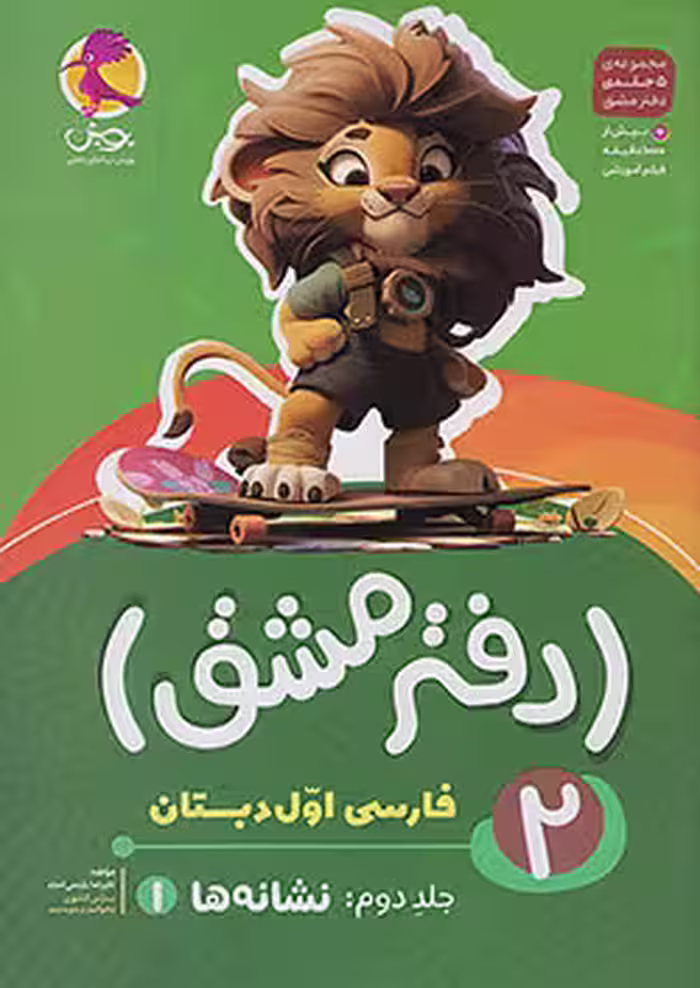 دفتر مشق فارسی اول دبستان جلد دوم نشانه ها (1) پویش
