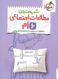 شب امتحان مطالعات اجتماعی ششم خیلی سبز