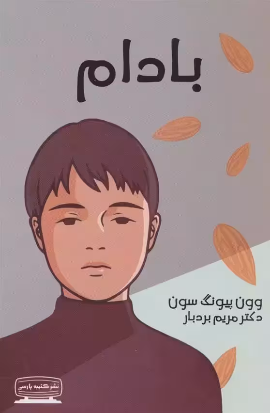 بادام اثر وون پیونگ سون نشر کتیبه پارسی