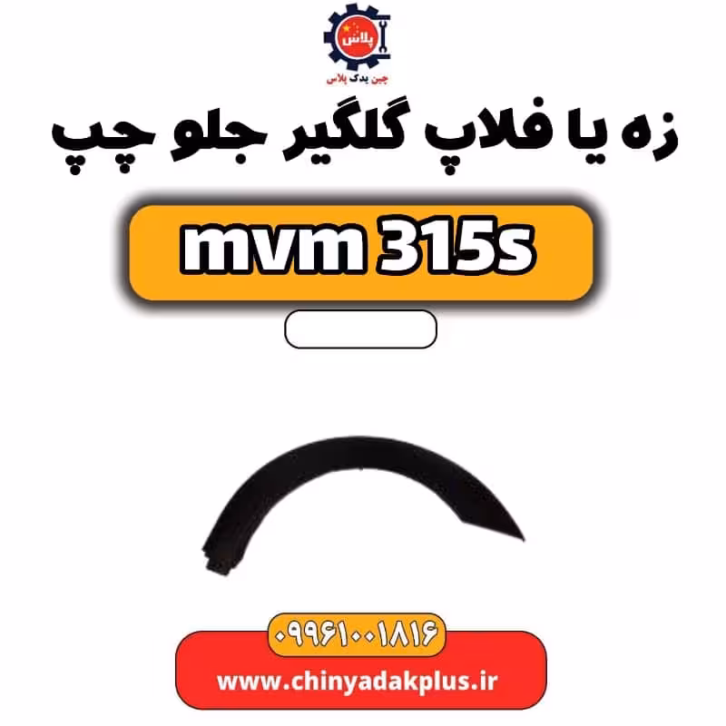 زه یا فلاپ گلگیر جلو چپ ام وی ام 315 اس