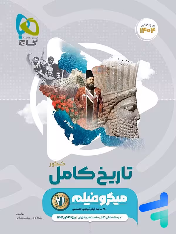 تاریخ کامل کنکور میکرو فیلم گاج