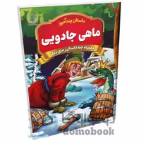 کتاب پندآموز ماهی جادویی به همراه چند داستان زیبای دیگر انتشارات همخونه