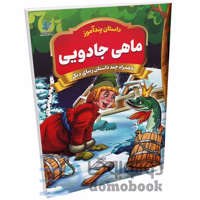 کتاب پندآموز ماهی جادویی به همراه چند داستان زیبای دیگر انتشارات همخونه