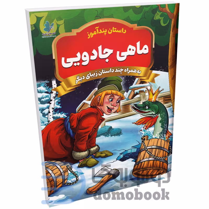 کتاب پندآموز ماهی جادویی به همراه چند داستان زیبای دیگر انتشارات همخونه