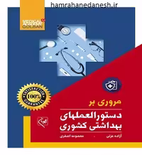 مروری بر دستورالعمل های بهداشتی کشوری | اصغری