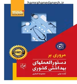 مروری بر دستورالعمل های بهداشتی کشوری | اصغری
