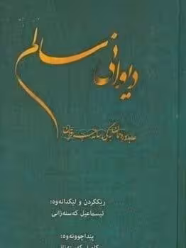 دیوانی سالم “عهبدورهحمان بهگی ساحیبقران”