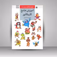 آموزش جامع کاریکاتور