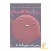 کتاب من مریخ هستم زمینی ها خوش آمدید!، اثر استیسی مک آنلتی، نشر پرتقال