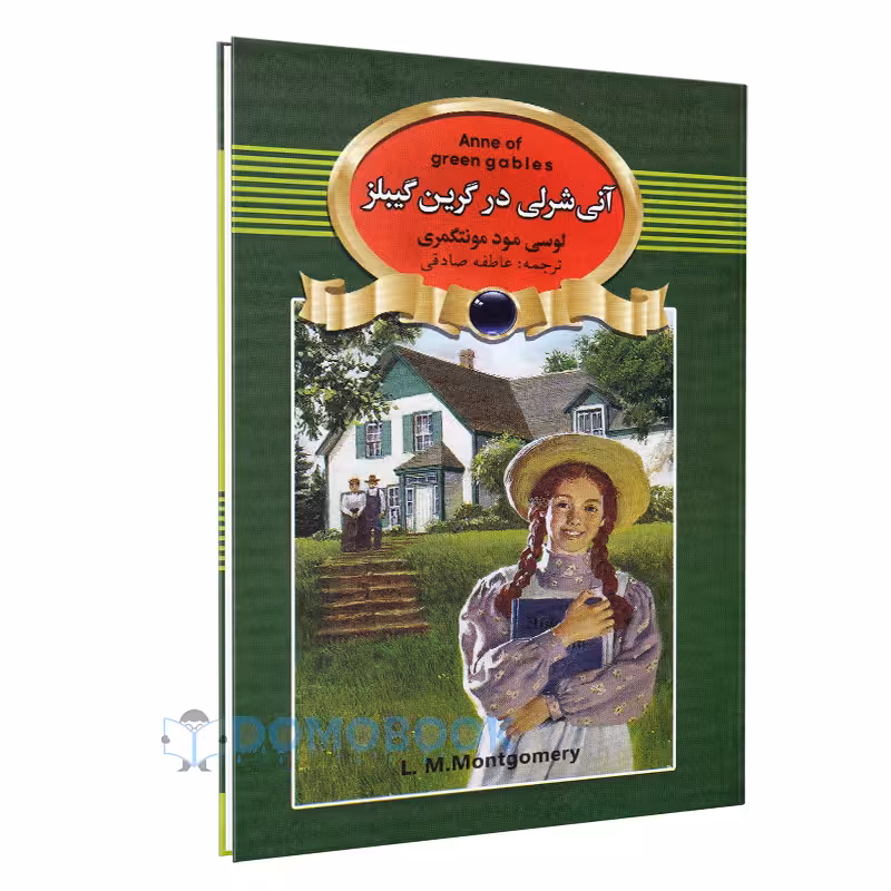 کتاب آنی شرلی در گرین گیبلز اثر لوسی مود مونتگمری انتشارات آتیسا