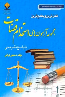 مجموعه آزمون های استخدام قضات با پاسخ تشریحی