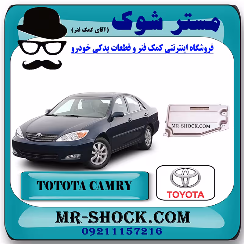 صافی گیربکس تویوتا کمری گرند 6 سیلندر 2005-2006 برند اصلی تویوتا جنیون با تضمین اصالت