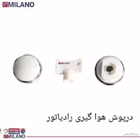 (10 عدد  )درپوش هوا گیری سه تیکه برنجی میلانو کد 2256 - T